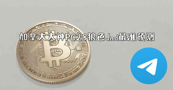 加拿大大神PC28狼色Jnd最准预测