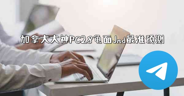 <b>加拿大大神PC28龟面Jnd最准预测</b>