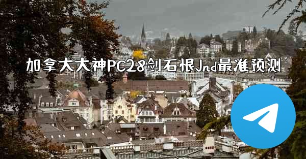 加拿大大神PC28剑石恨Jnd最准预测