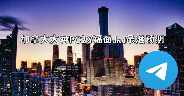 <b>加拿大大神PC28福面Jnd最准预测</b>