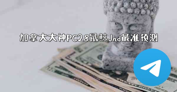 <b>加拿大大神PC28鼠鲸Jnd最准预测</b>