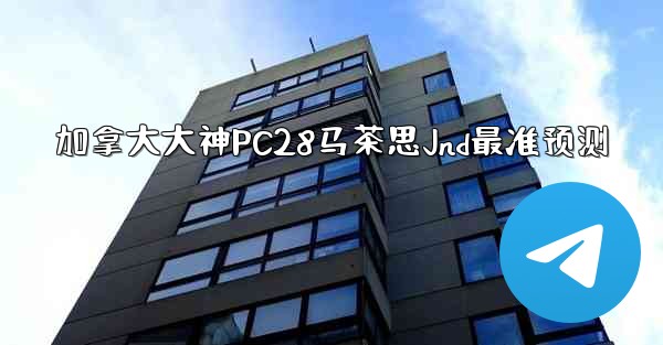 <b>加拿大大神PC28马茶思Jnd最准预测</b>