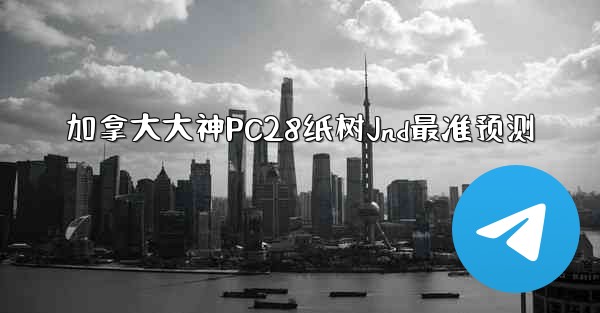 加拿大大神PC28纸树Jnd最准预测