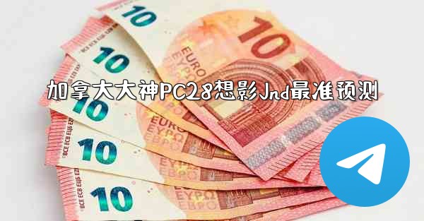 <b>加拿大大神PC28想影Jnd最准预测</b>