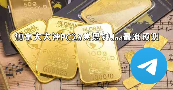 <b>加拿大大神PC28美思钟Jnd最准预测</b>