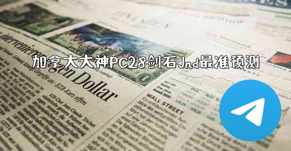 <b>加拿大大神PC28剑石Jnd最准预测</b>