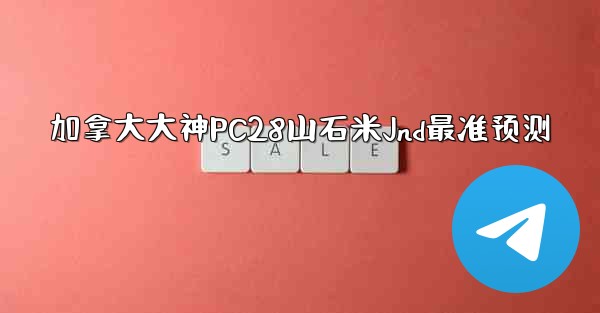 <b>加拿大大神PC28山石米Jnd最准预测</b>