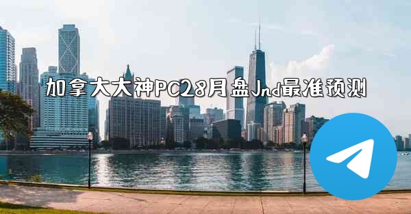 加拿大大神PC28月盘Jnd最准预测