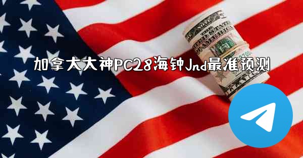 <b>加拿大大神PC28海钟Jnd最准预测</b>