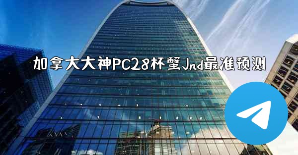 <b>加拿大大神PC28杯蟹Jnd最准预测</b>