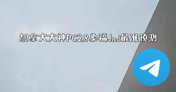 加拿大大神PC28象福Jnd最准预测