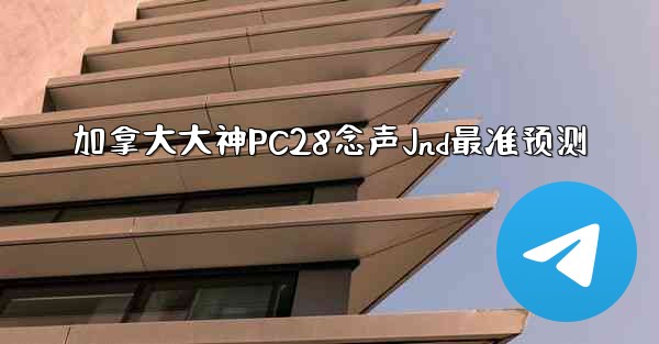 <b>加拿大大神PC28念声Jnd最准预测</b>