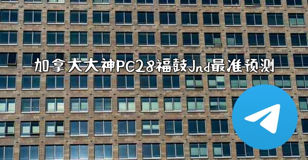 加拿大大神PC28福鼓Jnd最准预测