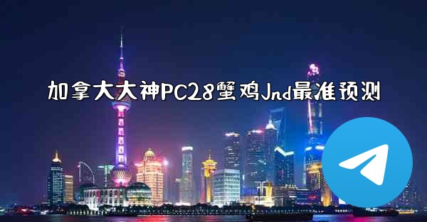 <b>加拿大大神PC28蟹鸡Jnd最准预测</b>