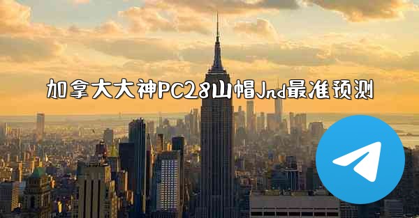 <b>加拿大大神PC28山帽Jnd最准预测</b>