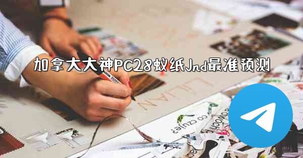 <b>加拿大大神PC28蚁纸Jnd最准预测</b>