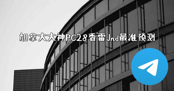 <b>加拿大大神PC28香雷Jnd最准预测</b>