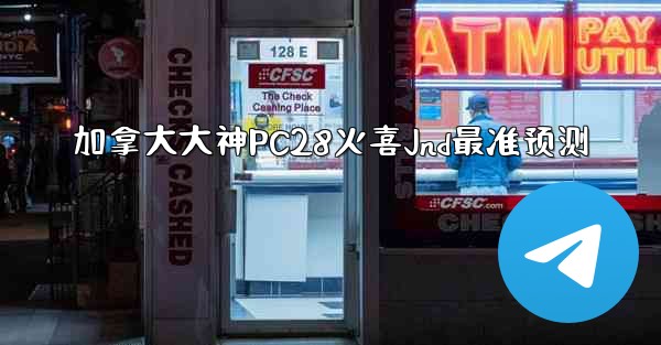 加拿大大神PC28火喜Jnd最准预测