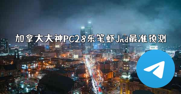 <b>加拿大大神PC28乐笔虾Jnd最准预测</b>