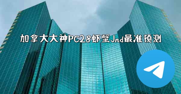 <b>加拿大大神PC28虾蟹Jnd最准预测</b>