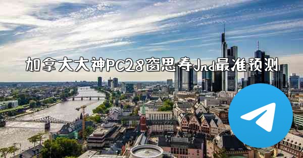 <b>加拿大大神PC28窗思寿Jnd最准预测</b>