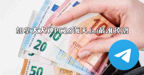 加拿大大神PC28海天Jnd最准预测