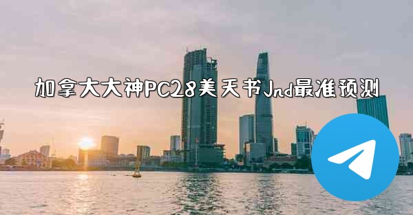 加拿大大神PC28美天书Jnd最准预测