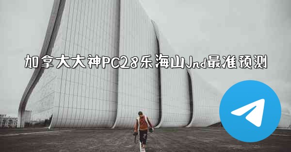 <b>加拿大大神PC28乐海山Jnd最准预测</b>