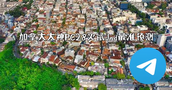 <b>加拿大大神PC28火鼠Jnd最准预测</b>