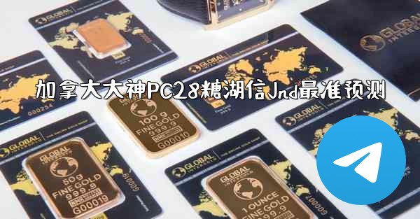 加拿大大神PC28糖湖信Jnd最准预测