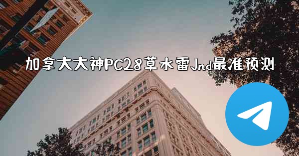 加拿大大神PC28草水雷Jnd最准预测