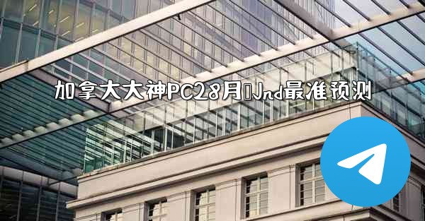 加拿大大神PC28月鹅Jnd最准预测