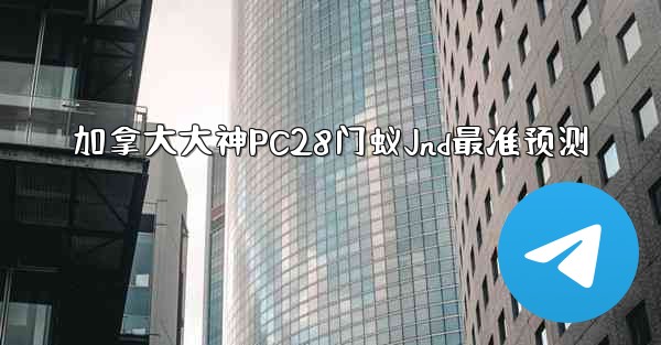 <b>加拿大大神PC28门蚁Jnd最准预测</b>
