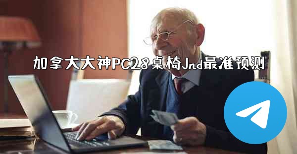 加拿大大神PC28桌椅Jnd最准预测