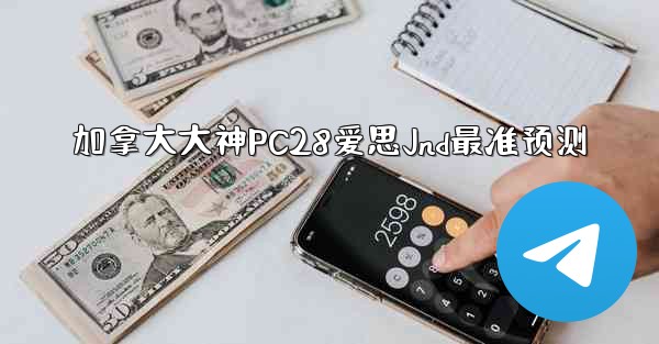 <b>加拿大大神PC28爱思Jnd最准预测</b>