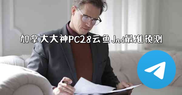 加拿大大神PC28云鱼Jnd最准预测