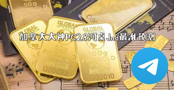 <b>加拿大大神PC28河桌Jnd最准预测</b>