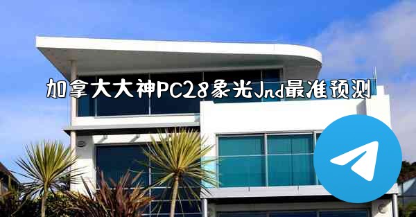 <b>加拿大大神PC28象光Jnd最准预测</b>