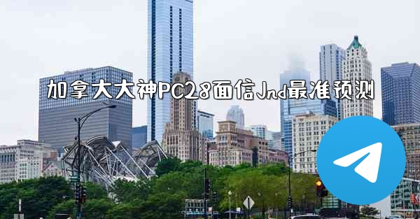 <b>加拿大大神PC28面信Jnd最准预测</b>