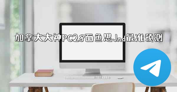 加拿大大神PC28面鱼思Jnd最准预测