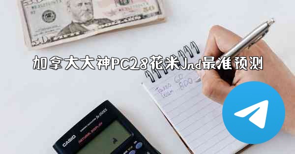 加拿大大神PC28花米Jnd最准预测