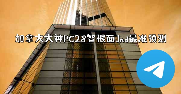 <b>加拿大大神PC28智恨面Jnd最准预测</b>