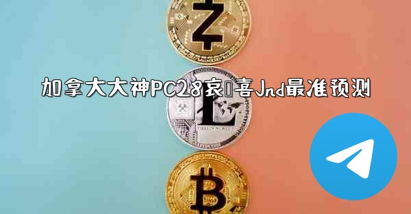 加拿大大神PC28哀鸭喜Jnd最准预测