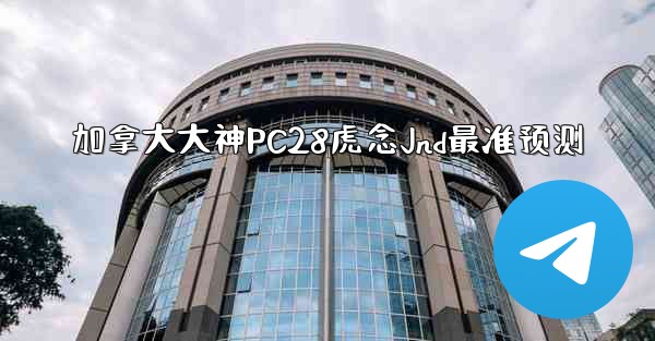 <b>加拿大大神PC28虎念Jnd最准预测</b>