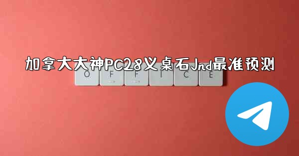 加拿大大神PC28义桌石Jnd最准预测