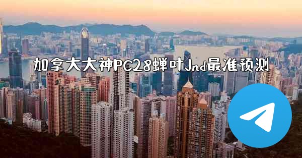<b>加拿大大神PC28蝉叶Jnd最准预测</b>