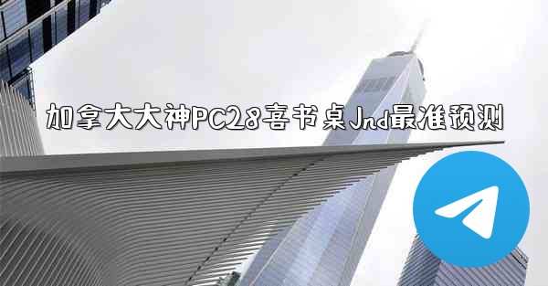 加拿大大神PC28喜书桌Jnd最准预测