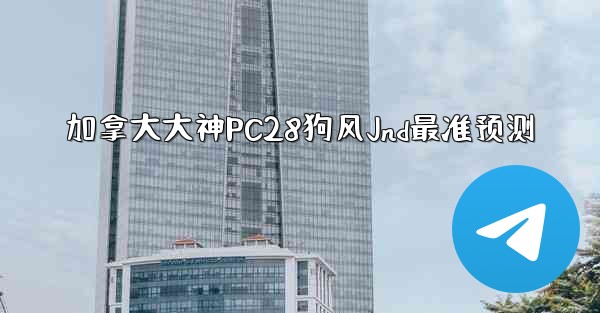 <b>加拿大大神PC28狗风Jnd最准预测</b>