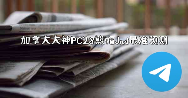 <b>加拿大大神PC28熊帽Jnd最准预测</b>