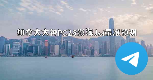 加拿大大神PC28影海Jnd最准预测